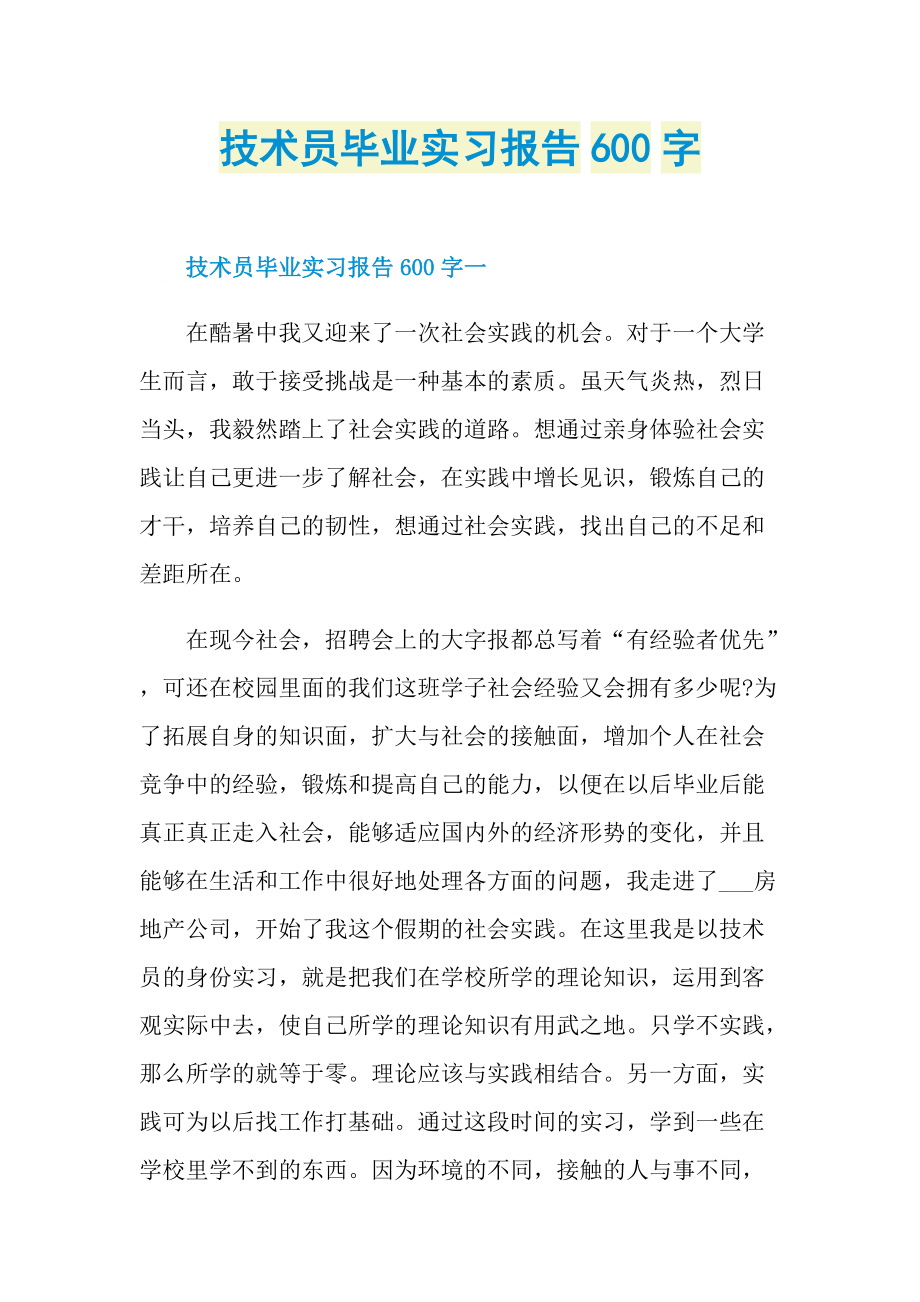 技术员毕业实习报告600字.doc_第1页