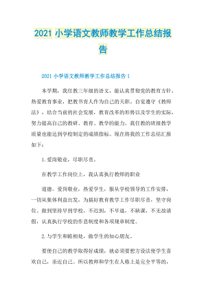 2021小学语文教师教学工作总结报告.doc