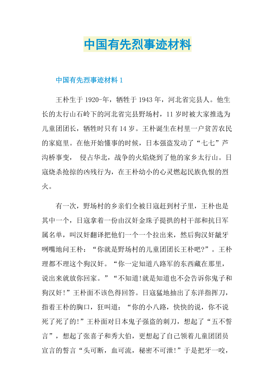 中国有先烈事迹材料.doc_第1页