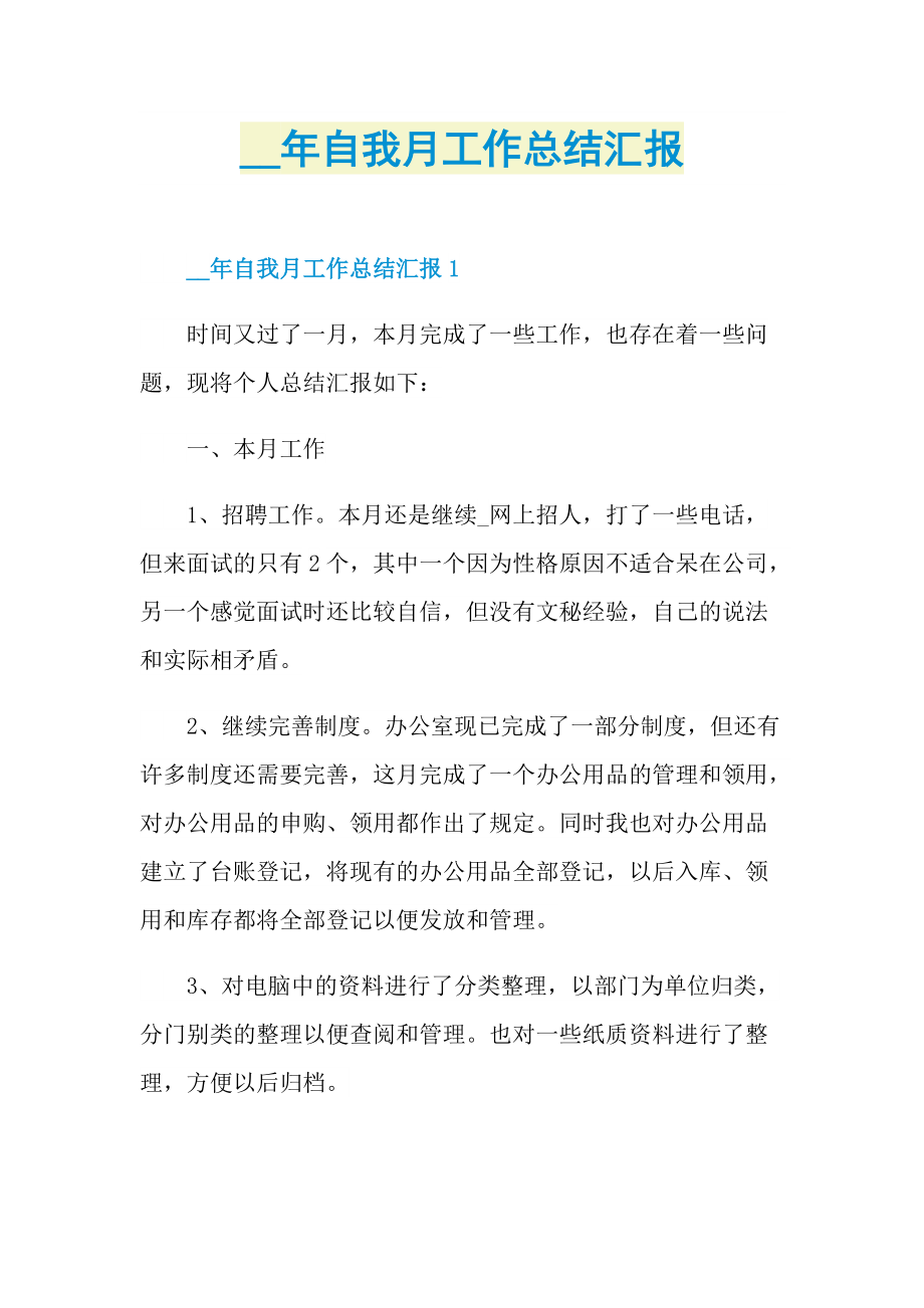 自我月工作总结汇报.doc_第1页