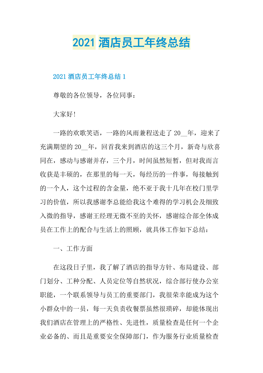 2021酒店员工年终总结.doc_第1页