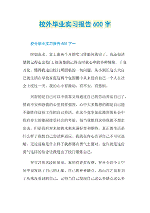 校外毕业实习报告600字.doc