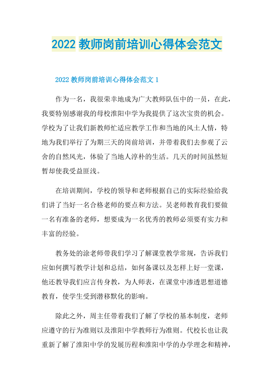 2022教师岗前培训心得体会范文.doc_第1页