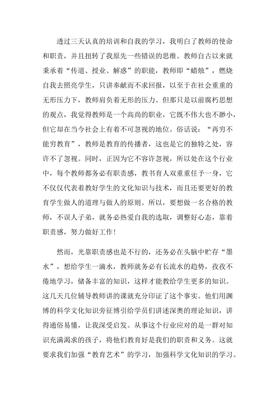 2022教师岗前培训心得体会范文.doc_第3页