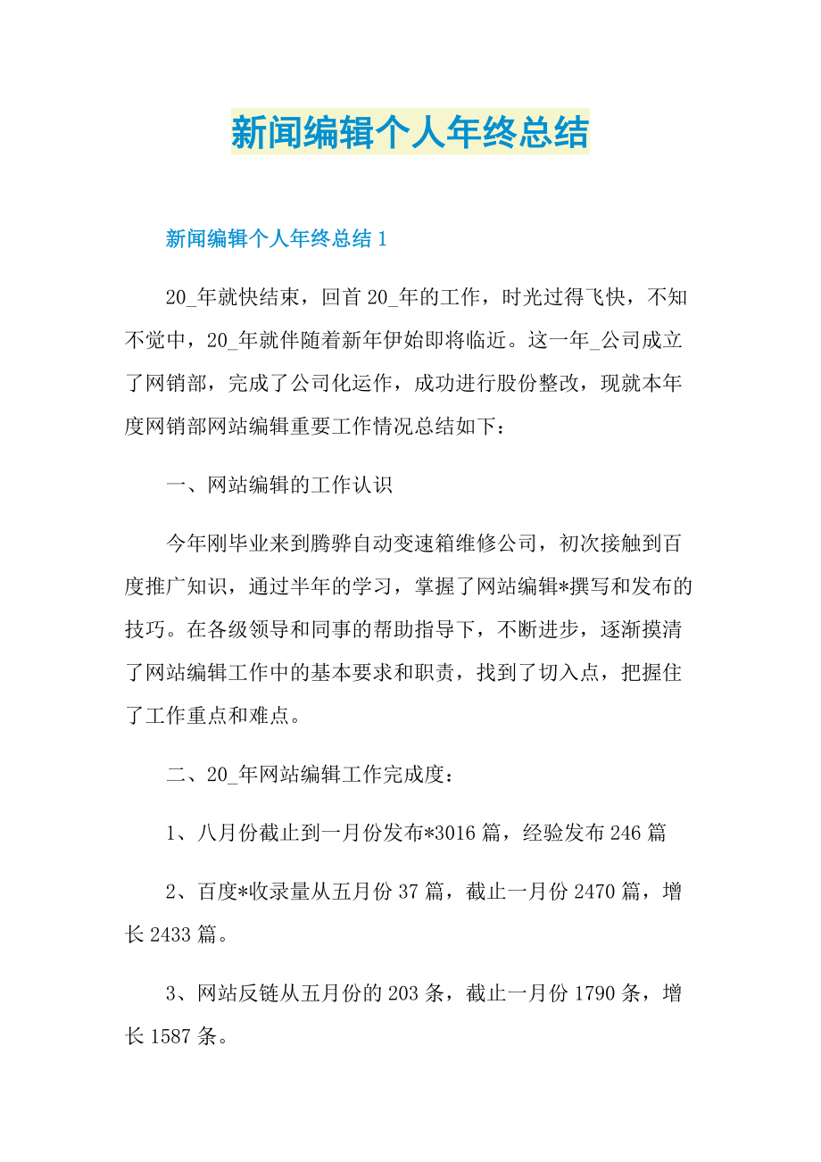 新闻编辑个人年终总结.doc_第1页