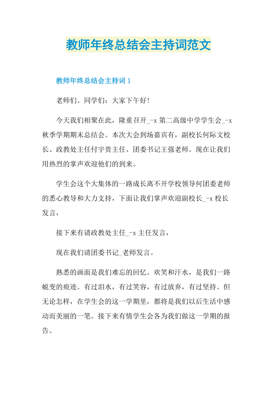 教师年终总结会主持词范文.doc_第1页