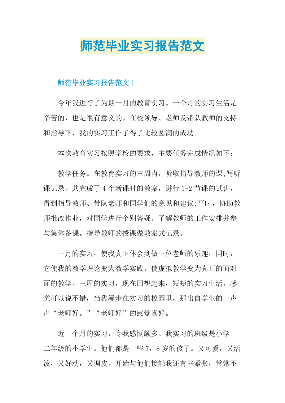 师范毕业实习报告范文.doc_第1页