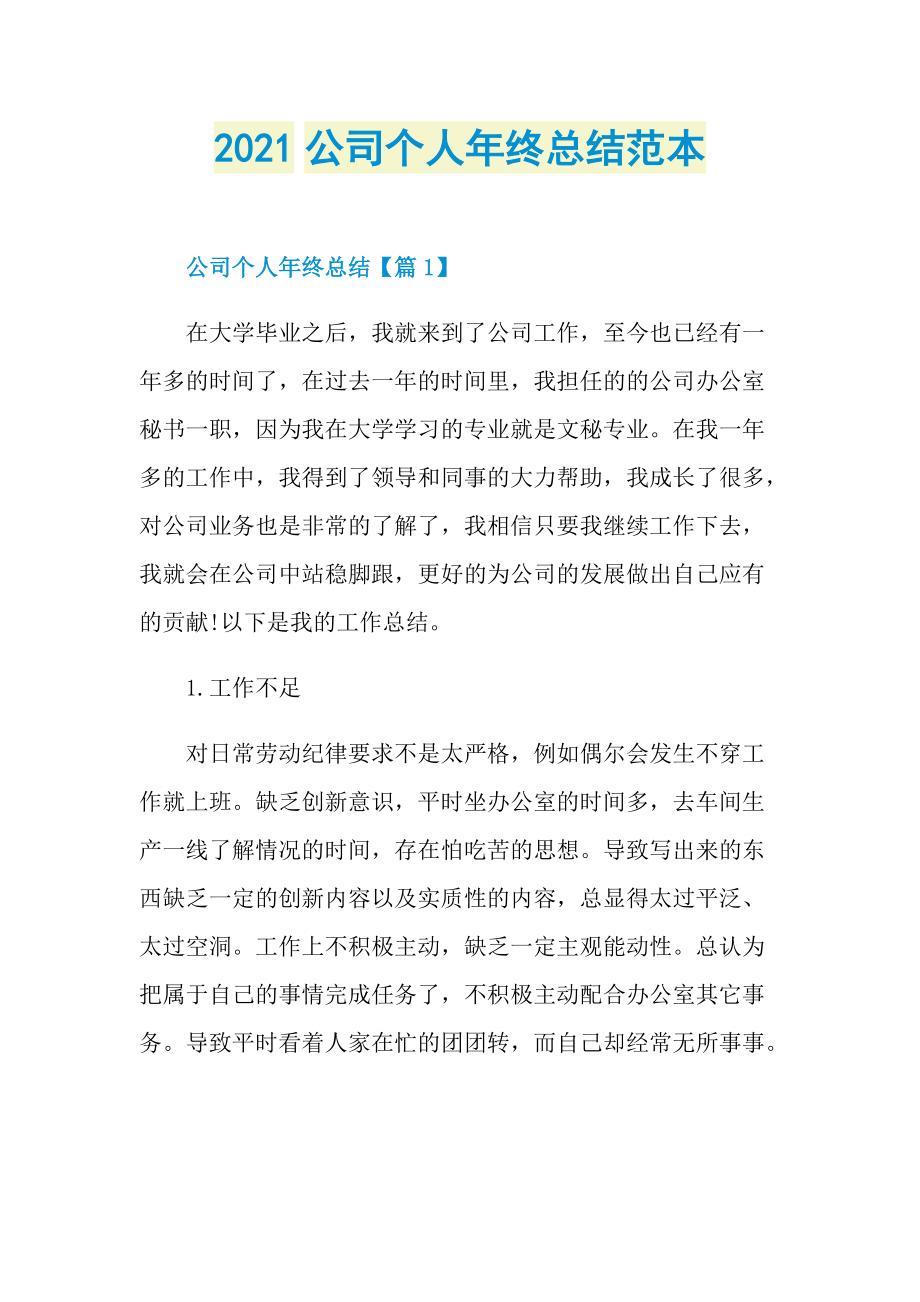 2021公司个人年终总结范本.doc_第1页