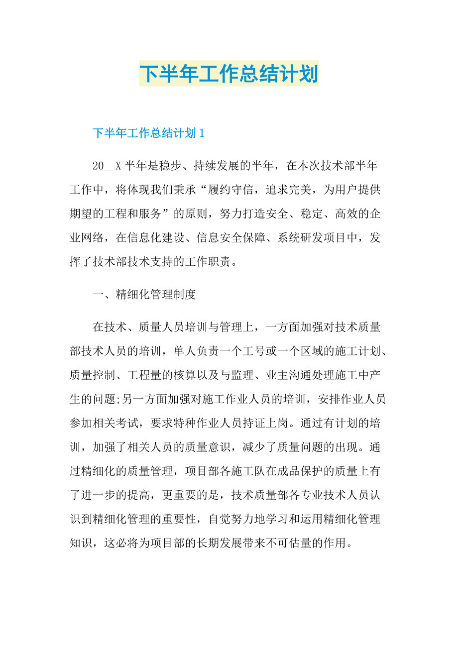 下半年工作总结计划.doc_第1页