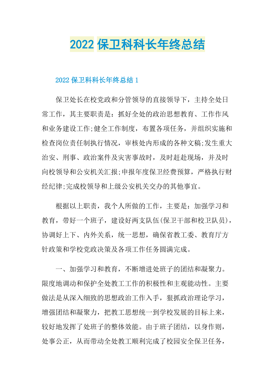 2022保卫科科长年终总结.doc_第1页