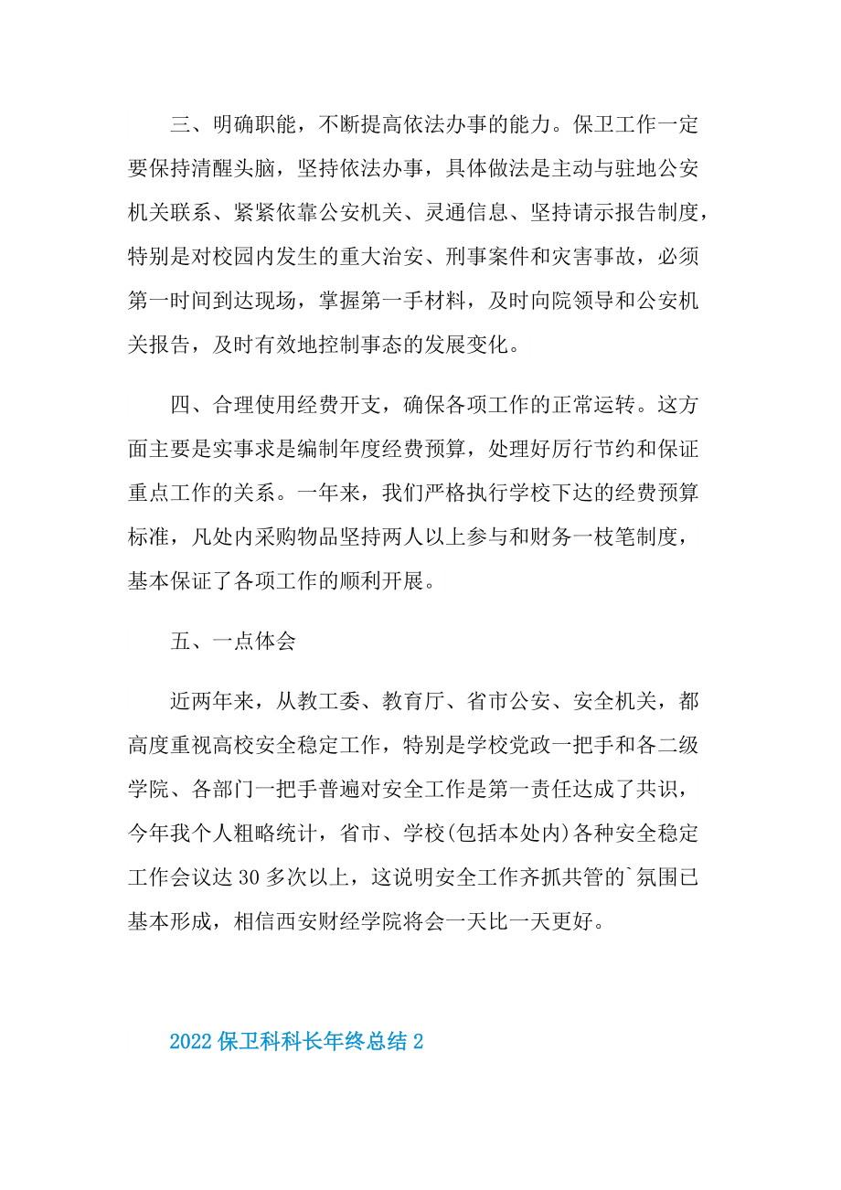 2022保卫科科长年终总结.doc_第3页