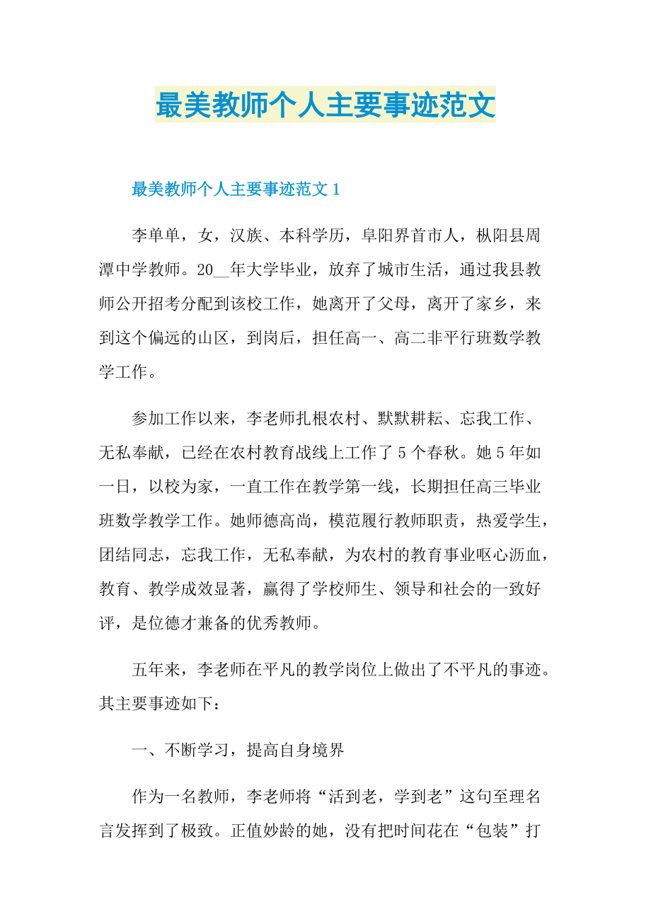 最美教师个人主要事迹范文.doc_第1页