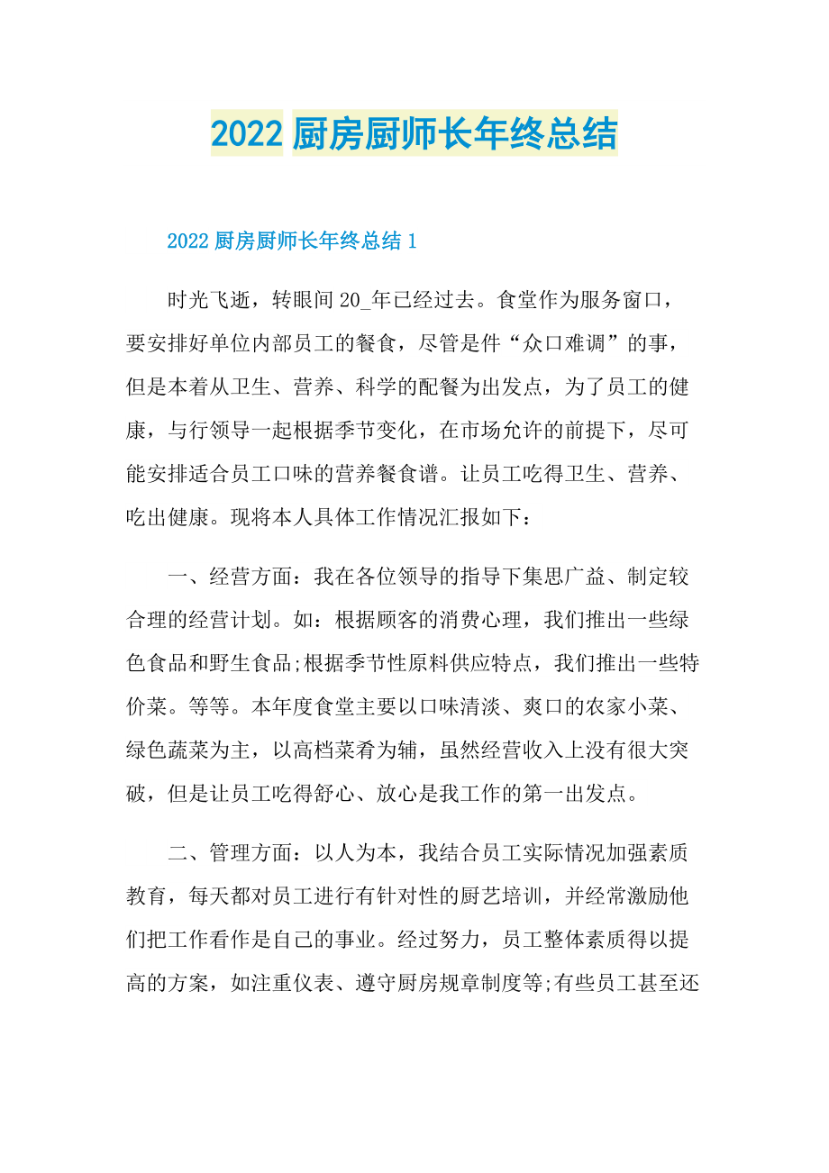 2022厨房厨师长年终总结.doc_第1页