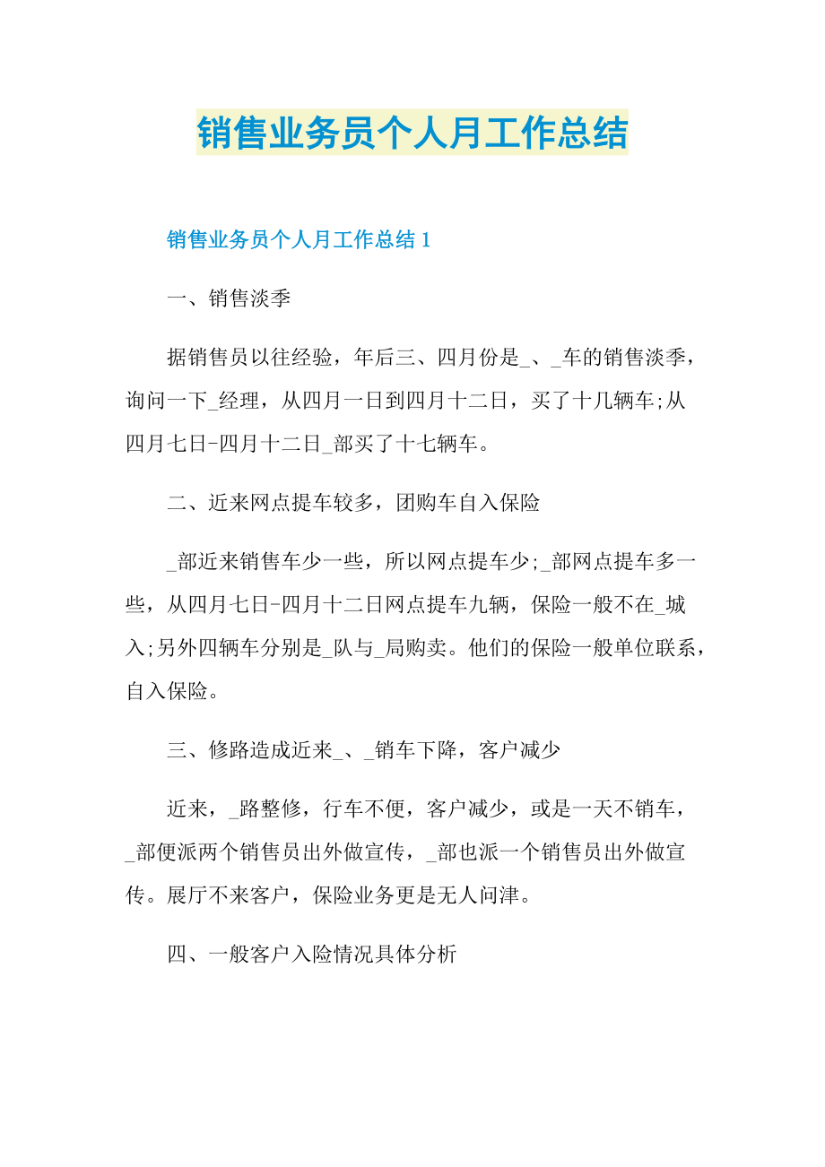 销售业务员个人月工作总结.doc_第1页