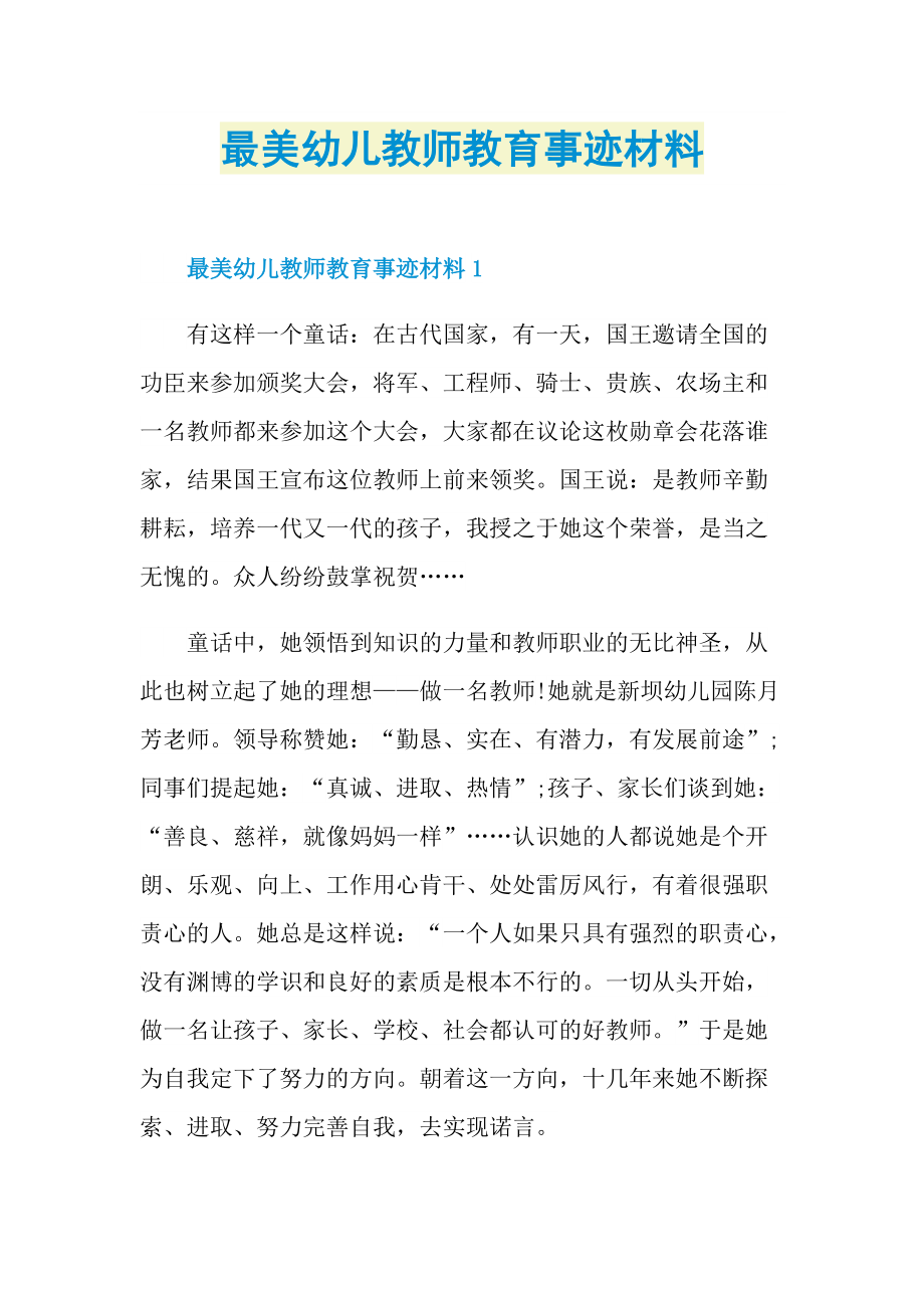 最美幼儿教师教育事迹材料.doc_第1页