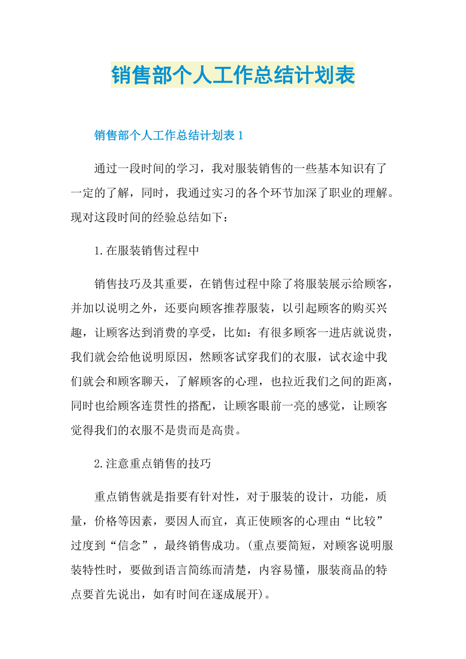 销售部个人工作总结计划表.doc_第1页