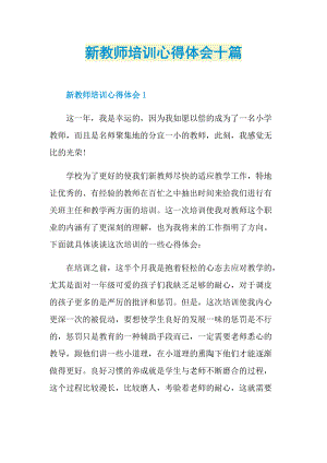 新教师培训心得体会十篇.doc