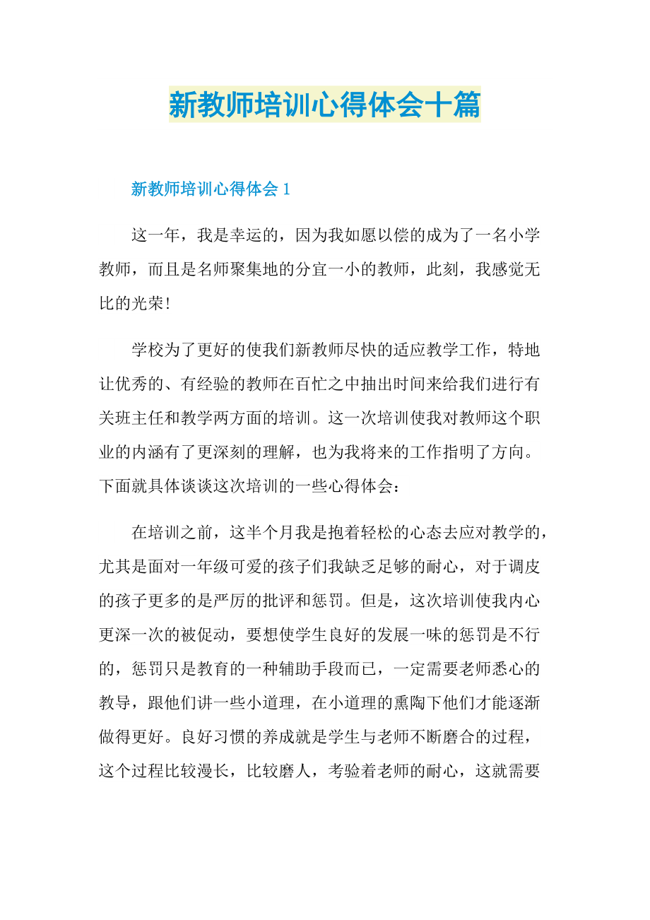 新教师培训心得体会十篇.doc_第1页