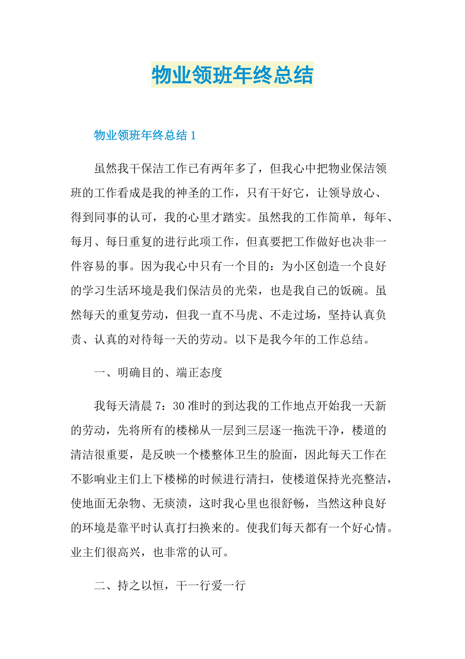 物业领班年终总结.doc_第1页