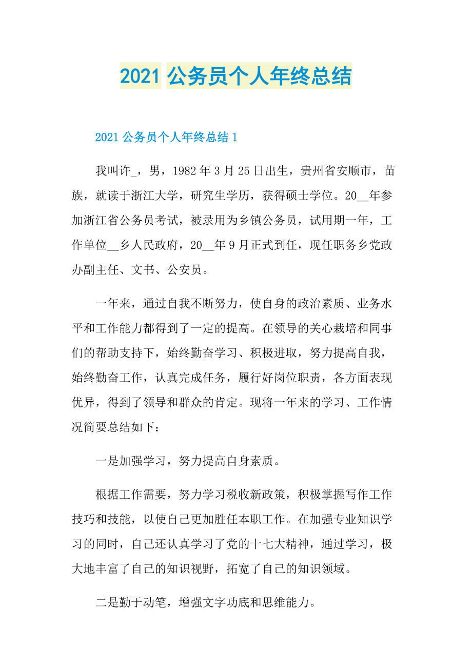 2021公务员个人年终总结.doc_第1页