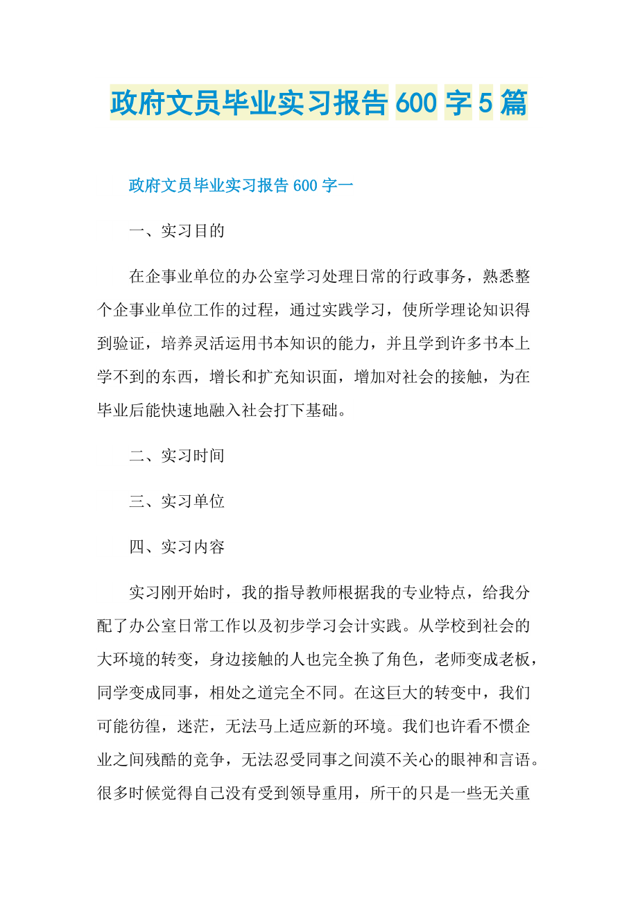 政府文员毕业实习报告600字5篇.doc_第1页