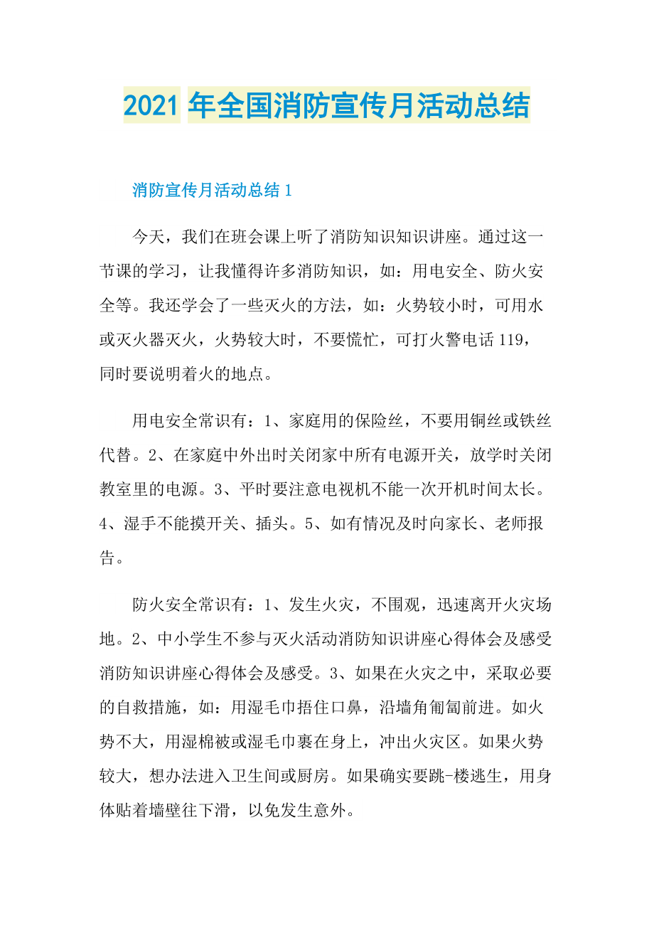 2021年全国消防宣传月活动总结.doc_第1页