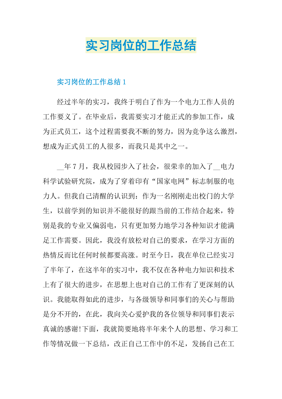 实习岗位的工作总结.doc_第1页