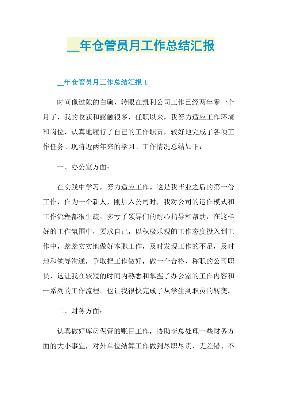 仓管员月工作总结汇报.doc_第1页