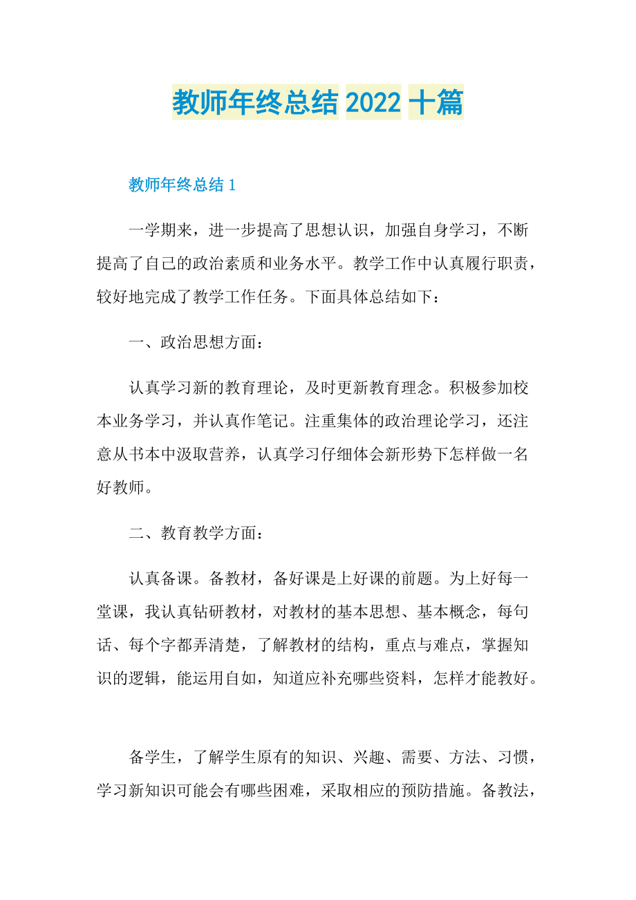 教师年终总结2022十篇.doc_第1页