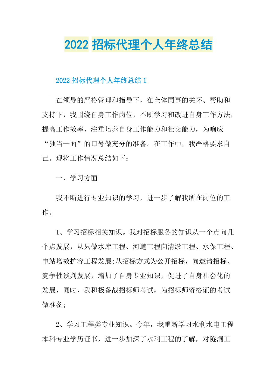 2022招标代理个人年终总结.doc_第1页