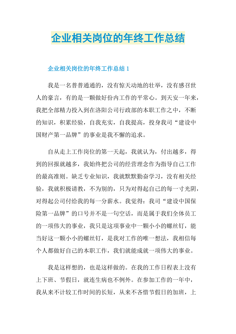 企业相关岗位的年终工作总结.doc_第1页