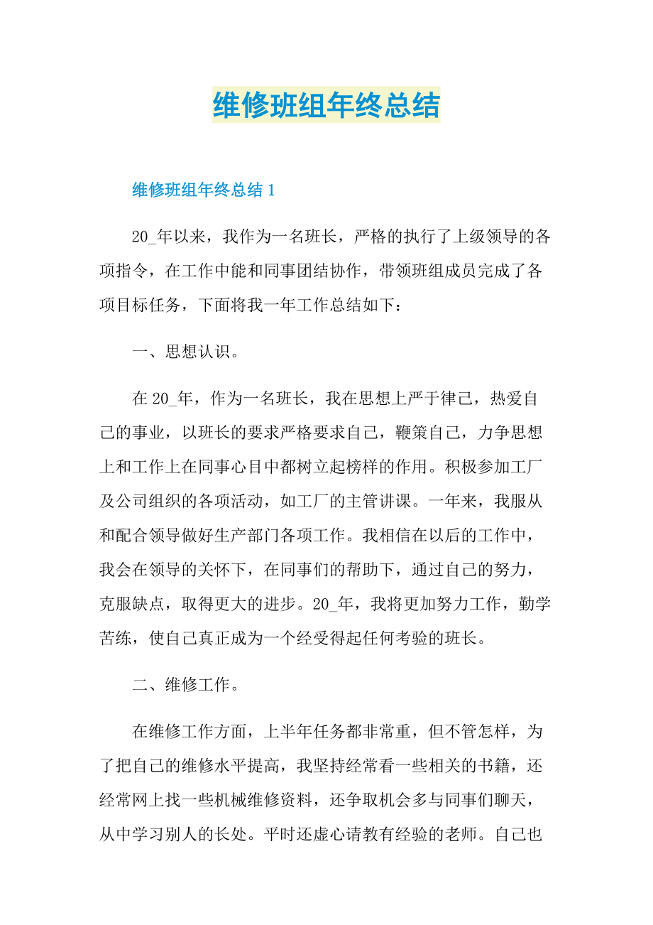 维修班组年终总结.doc_第1页