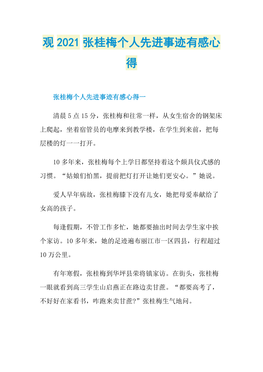 观2021张桂梅个人先进事迹有感心得.doc_第1页