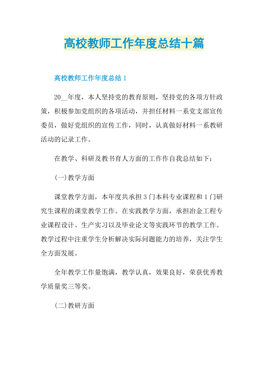 高校教师工作年度总结十篇.doc_第1页