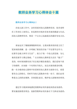 教师业务学习心得体会十篇.doc