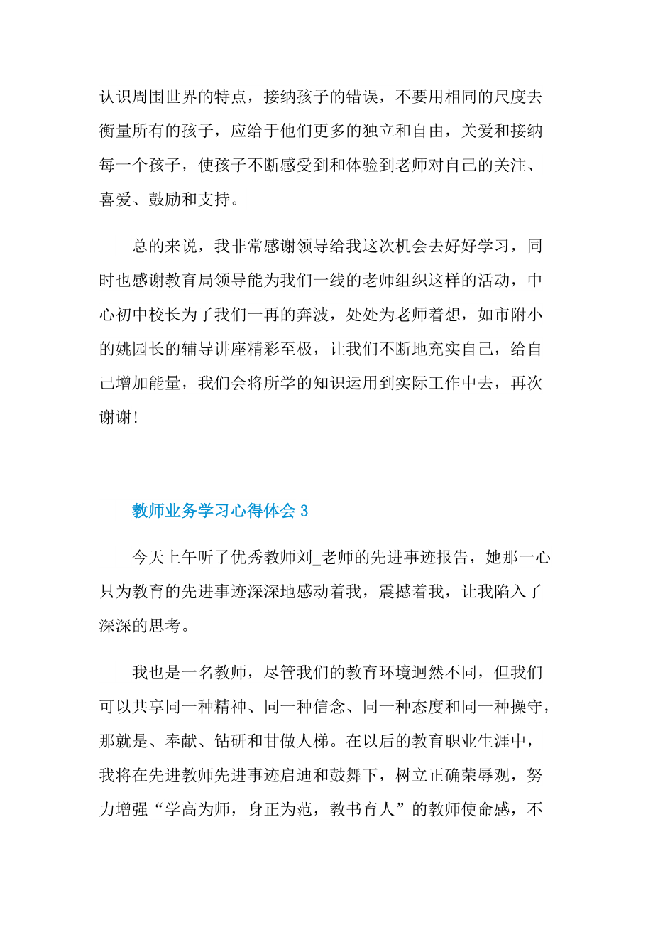 教师业务学习心得体会十篇.doc_第3页