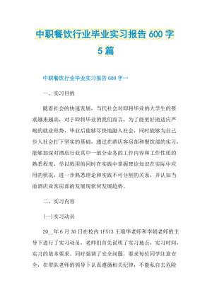 中职餐饮行业毕业实习报告600字5篇.doc