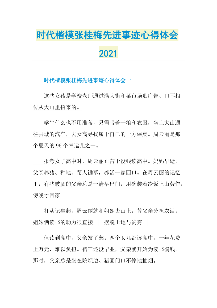 时代楷模张桂梅先进事迹心得体会2021.doc_第1页