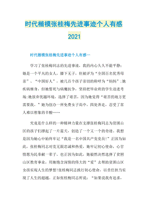 时代楷模张桂梅先进事迹个人有感2021.doc