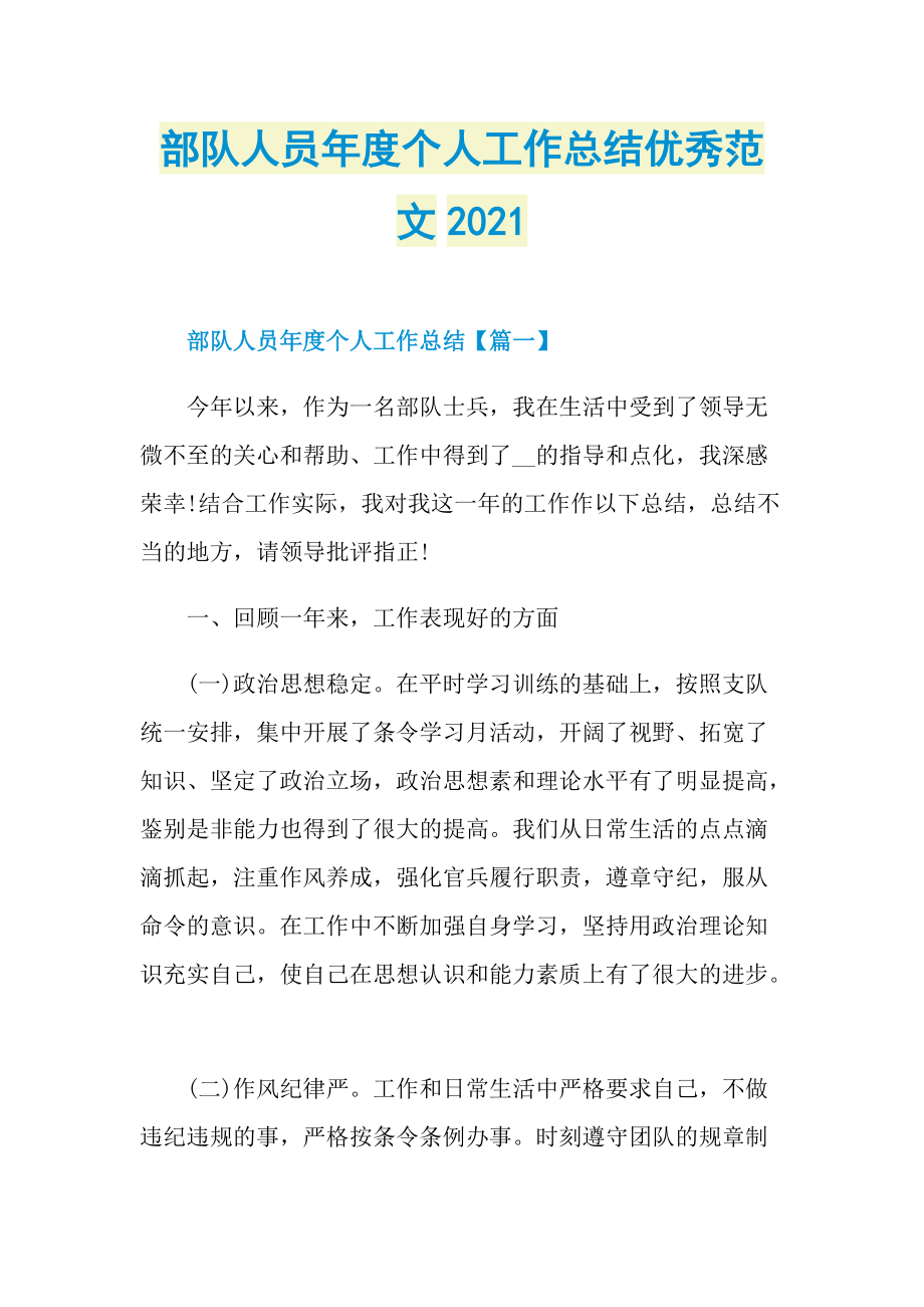 部队人员年度个人工作总结优秀范文2021.doc_第1页