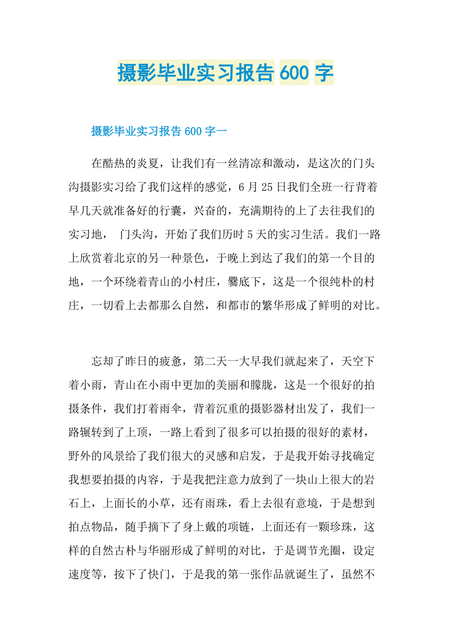 摄影毕业实习报告600字.doc_第1页