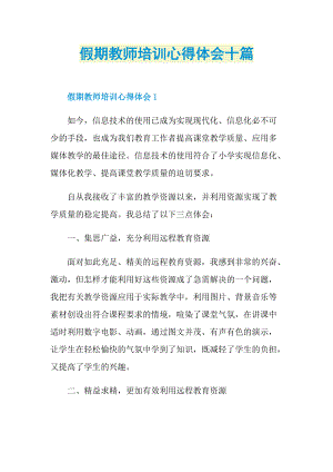 假期教师培训心得体会十篇.doc