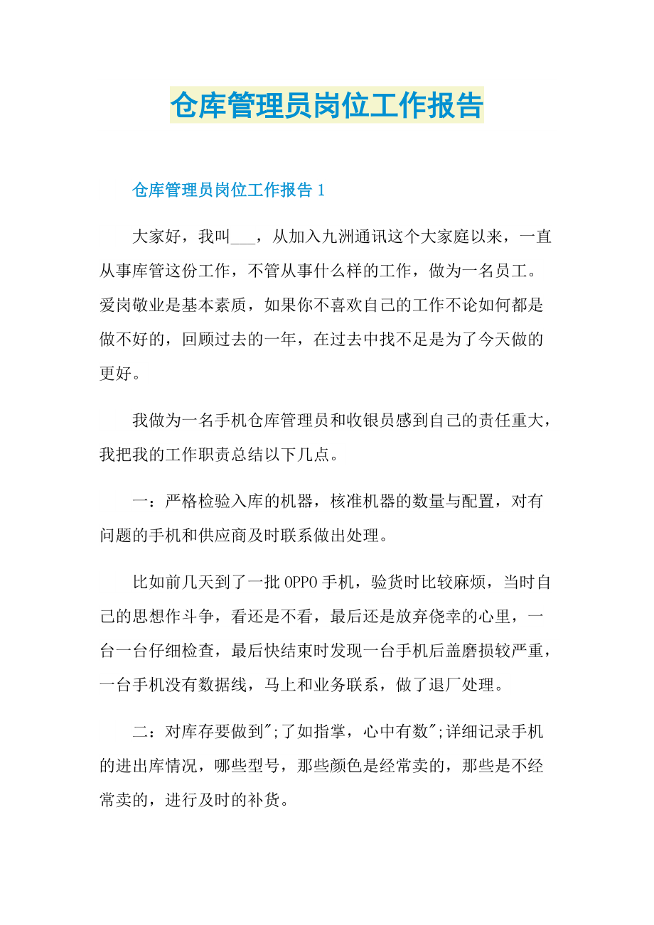 仓库管理员岗位工作报告.doc_第1页