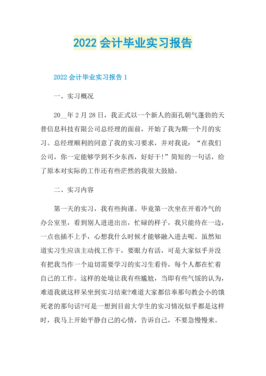 2022会计毕业实习报告.doc_第1页