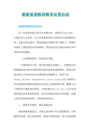 最新英语教师教学反思总结.doc