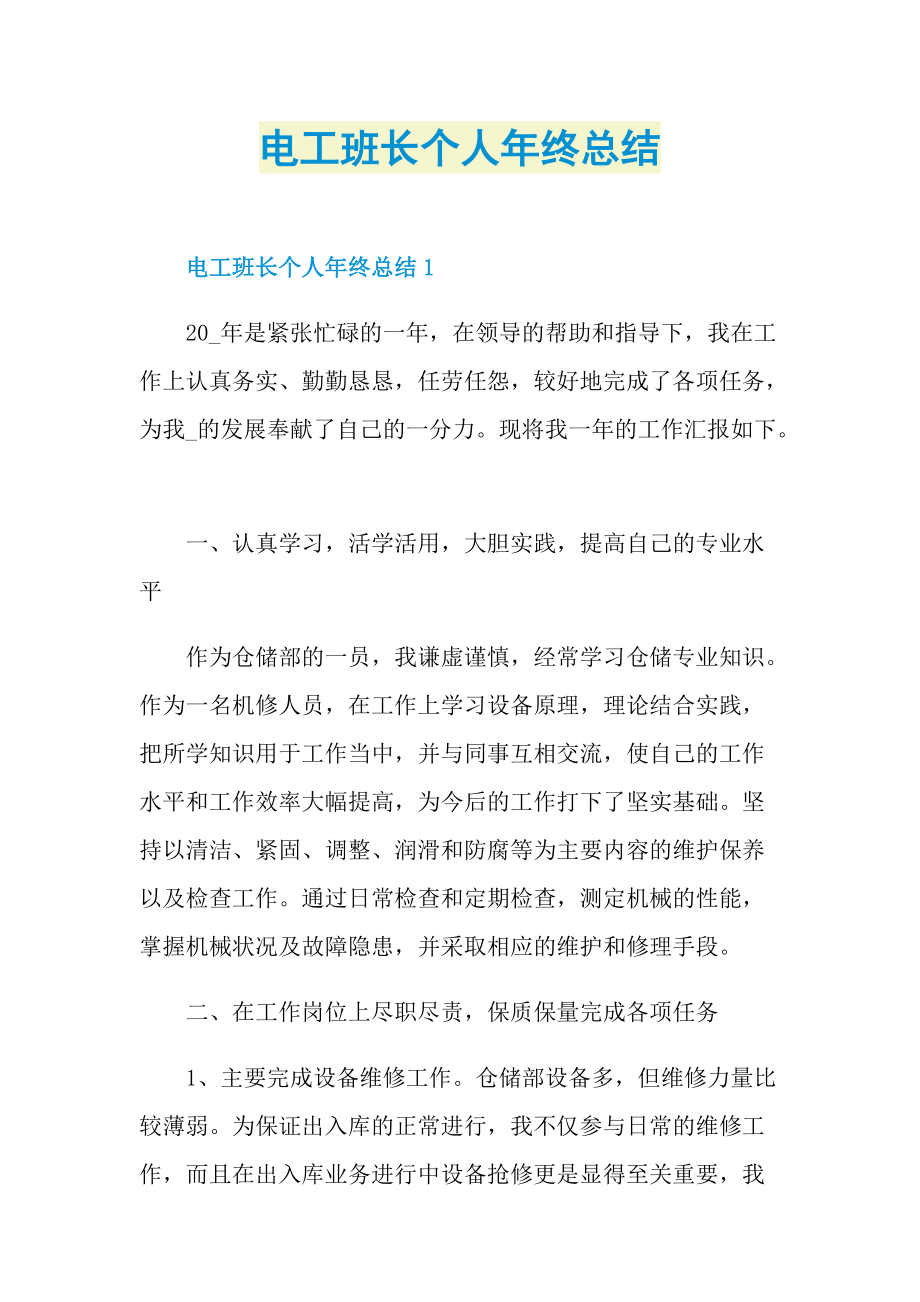 电工班长个人年终总结.doc_第1页