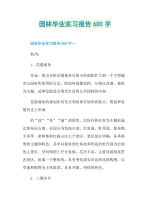 园林毕业实习报告600字.doc