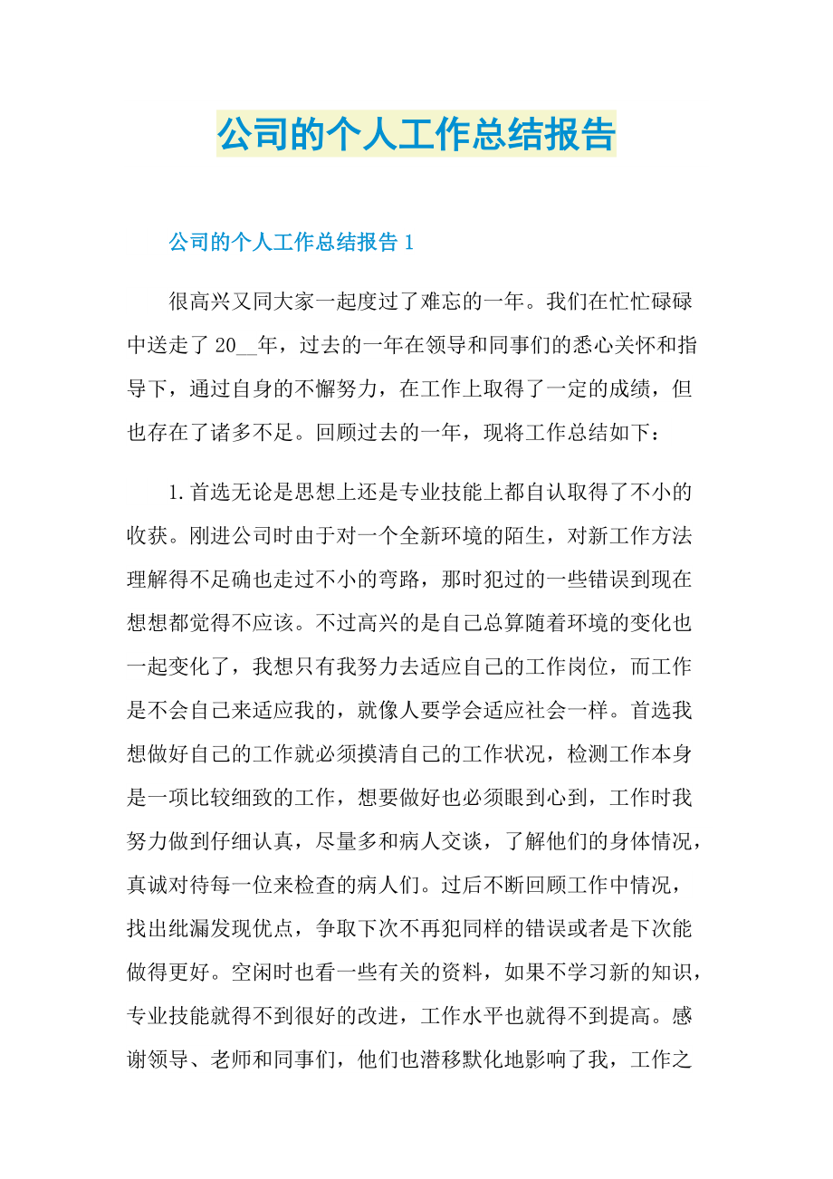 公司的个人工作总结报告.doc_第1页