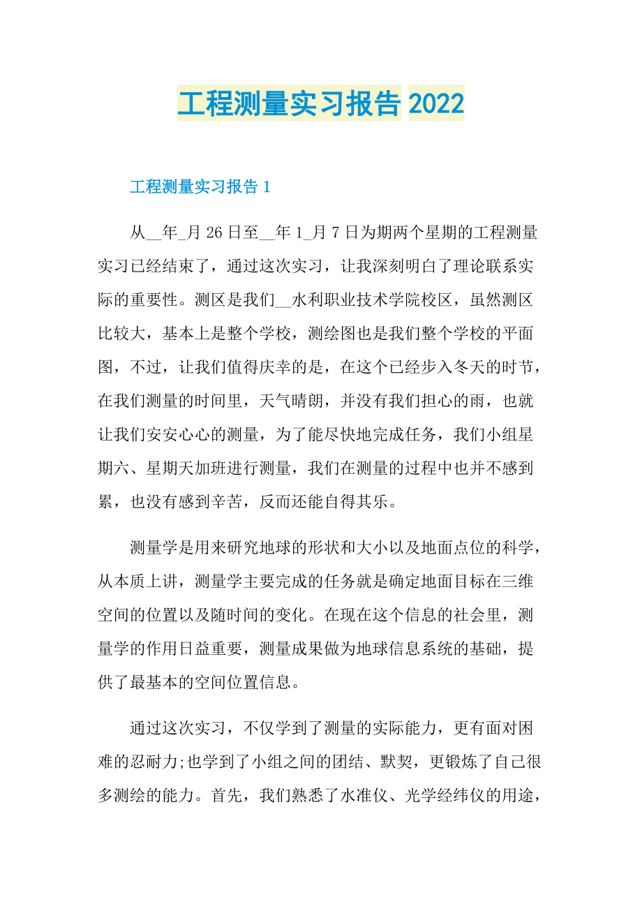 工程测量实习报告2022.doc_第1页