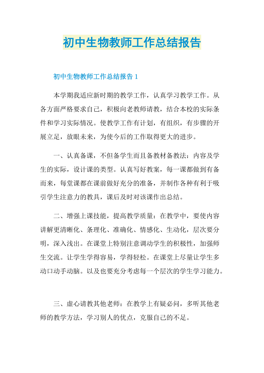 初中生物教师工作总结报告.doc_第1页